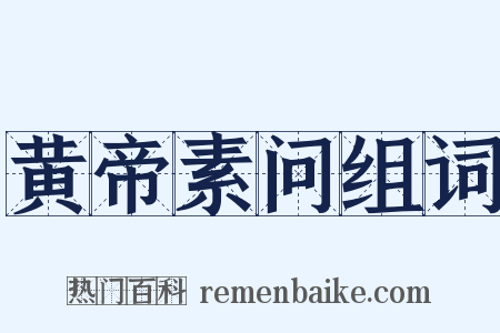 黄帝素问组词是什么意思的图片